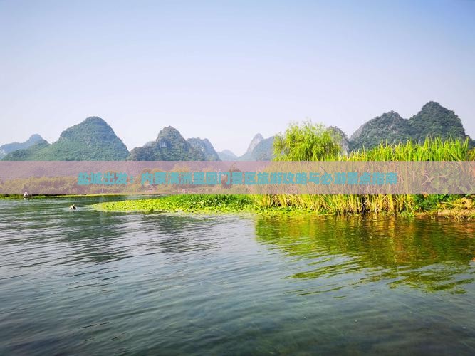 盐城出发：内蒙满洲里国门景区旅游攻略与必游景点指南