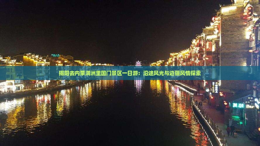 揭阳去内蒙满洲里国门景区一日游：沿途风光与边疆风情探索