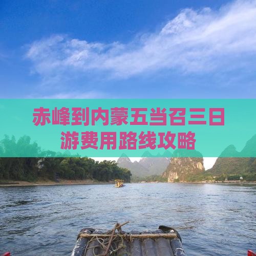赤峰到内蒙五当召三日游费用路线攻略