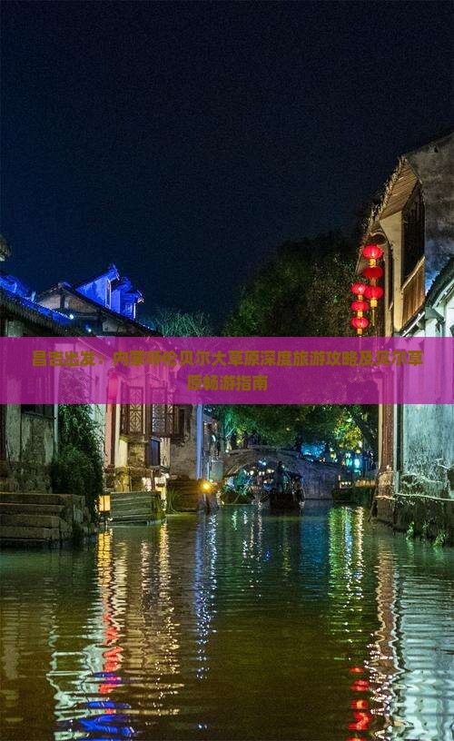 昌吉出发：内蒙呼伦贝尔大草原深度旅游攻略及贝尔草原畅游指南