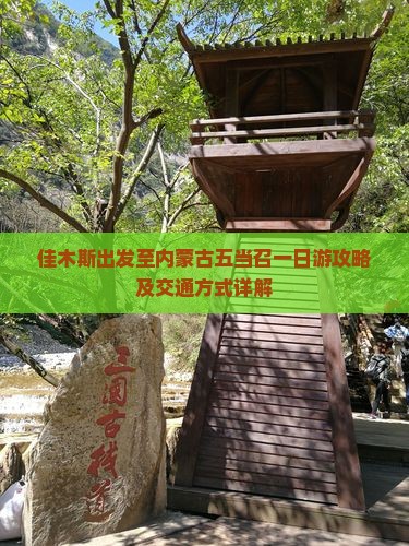 佳木斯出发至内蒙古五当召一日游攻略及交通方式详解