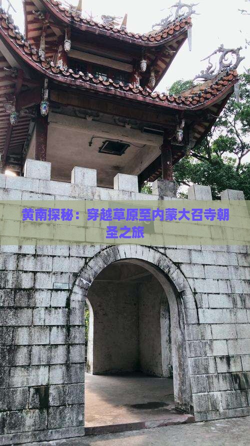 黄南探秘：穿越草原至内蒙大召寺朝圣之旅