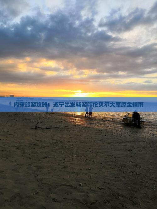 内蒙旅游攻略：遂宁出发畅游呼伦贝尔大草原全指南