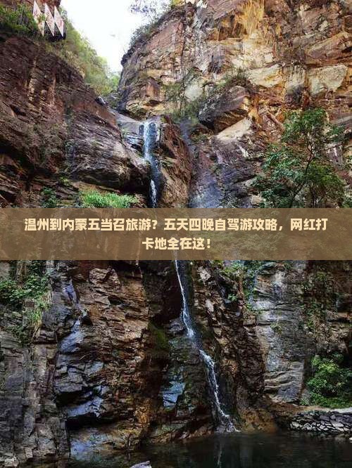 温州到内蒙五当召旅游？五天四晚自驾游攻略，网红打卡地全在这！
