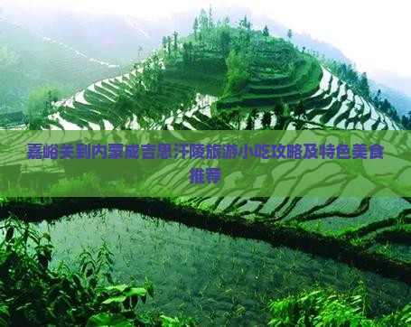 嘉峪关到内蒙成吉思汗陵旅游小吃攻略及特色美食推荐