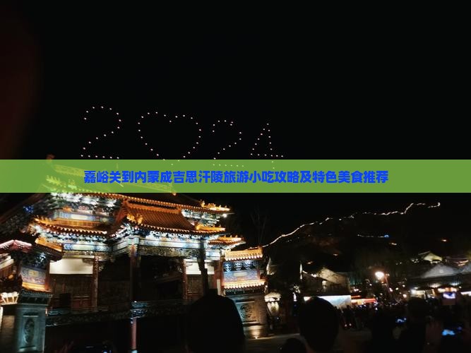 嘉峪关到内蒙成吉思汗陵旅游小吃攻略及特色美食推荐