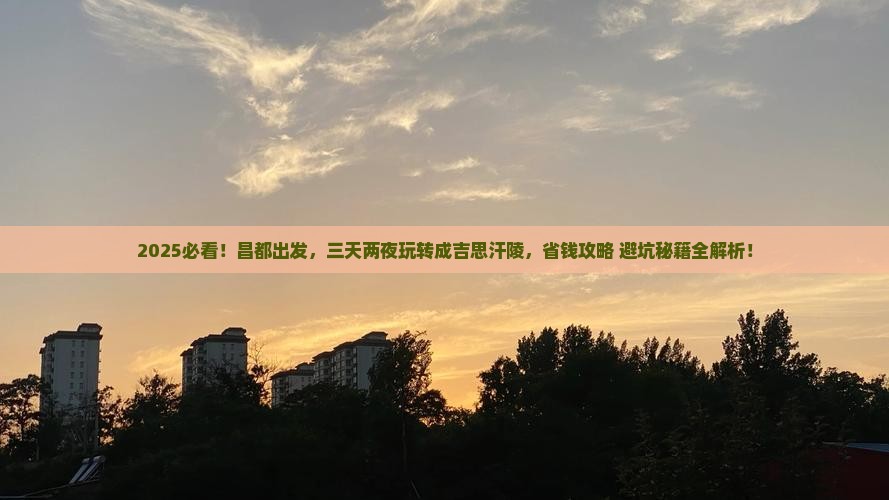昌都到内蒙成吉思汗陵四日游 昌都到内蒙成吉思汗陵四日游