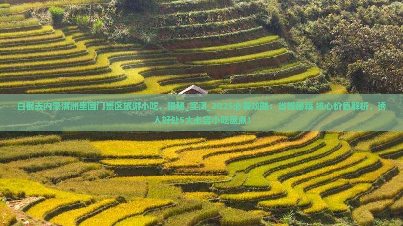 白银去内蒙满洲里国门景区旅游小吃