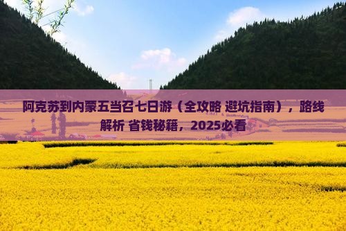 阿克苏到内蒙五当召七日游