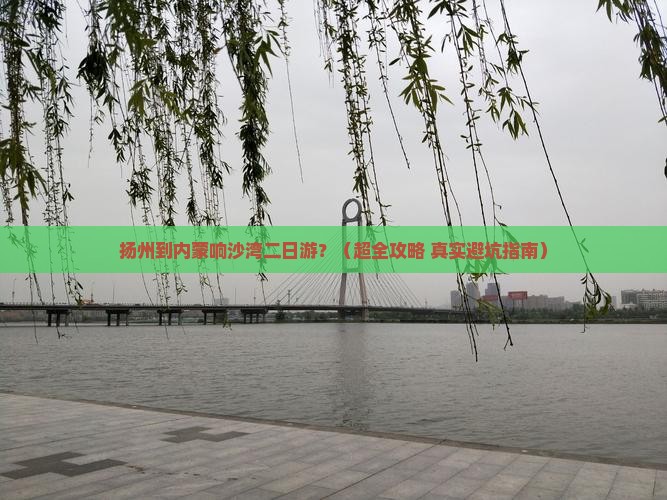 扬州去内蒙响沙湾二日游
