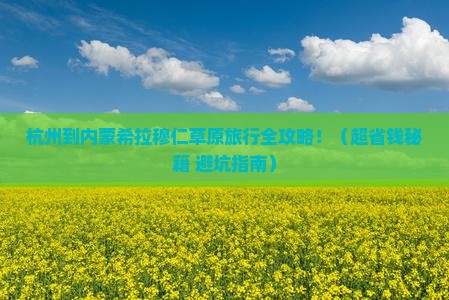 杭州到内蒙希拉穆仁草原旅行社