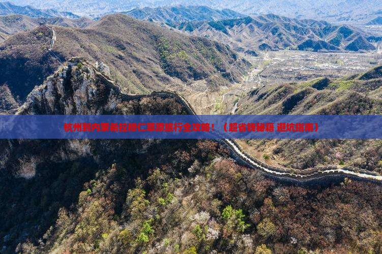 杭州到内蒙希拉穆仁草原旅行社