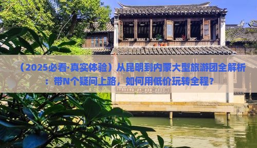 昆明去内蒙大型旅游团 昆明去内蒙大型旅游团