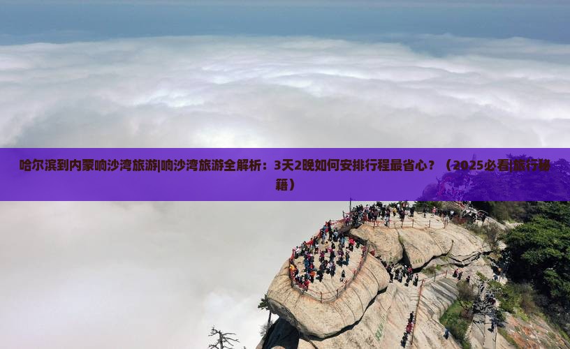 哈尔滨到内蒙响沙湾旅游