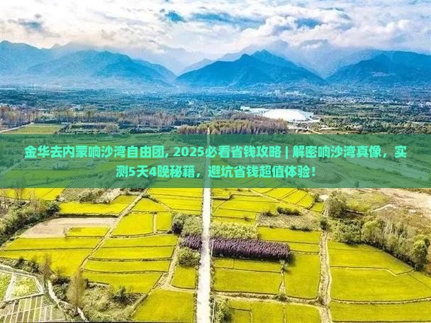 金华去内蒙响沙湾自由团