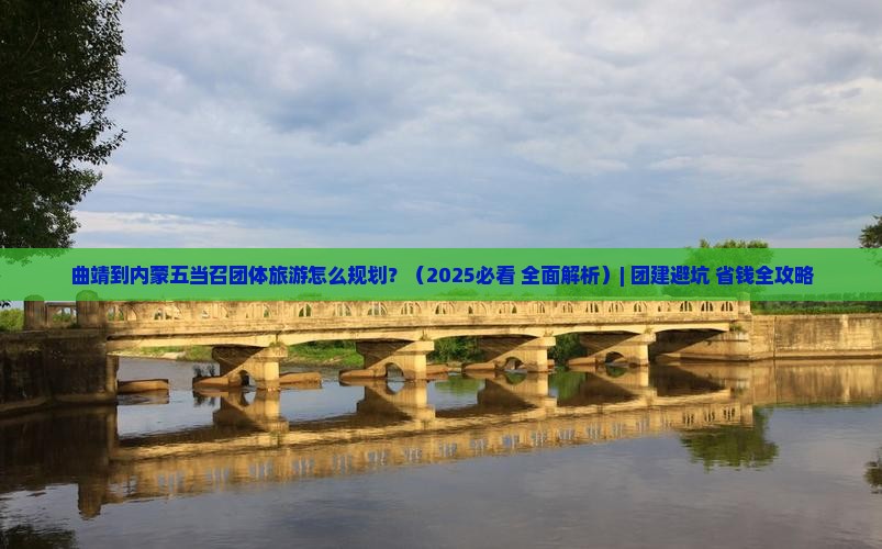 曲靖到内蒙五当召团体旅游