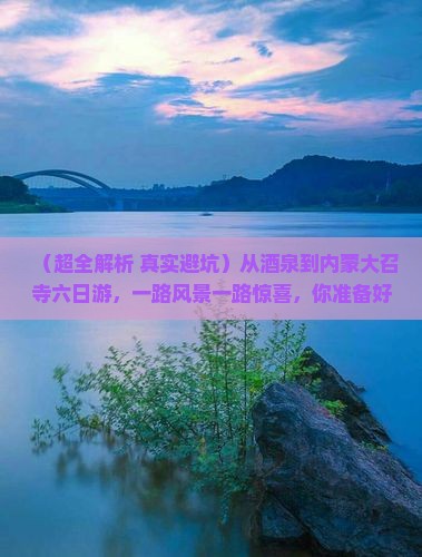 酒泉去内蒙大召寺六日游