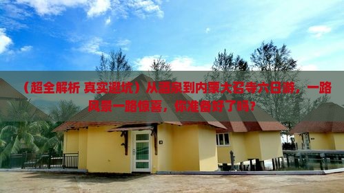 酒泉去内蒙大召寺六日游