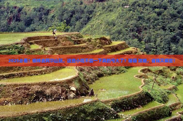 榆林去内蒙阿尔山国家森林公园旅游小吃