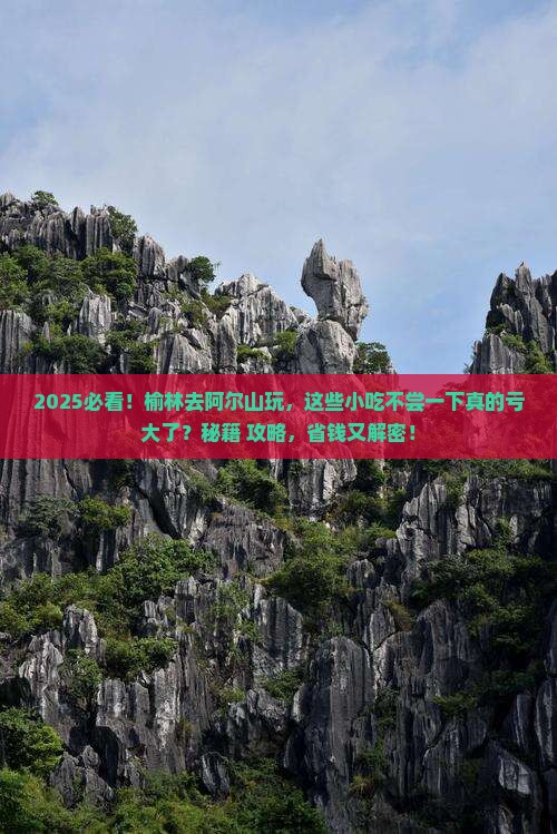 榆林去内蒙阿尔山国家森林公园旅游小吃