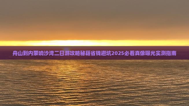 舟山到内蒙响沙湾二日游