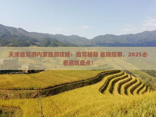 天津去内蒙旅游 天津去内蒙旅游
