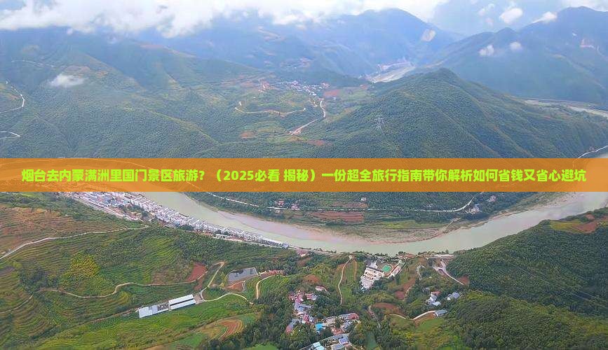 烟台去内蒙满洲里国门景区旅游