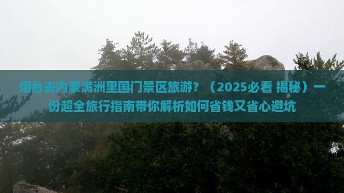 烟台去内蒙满洲里国门景区旅游