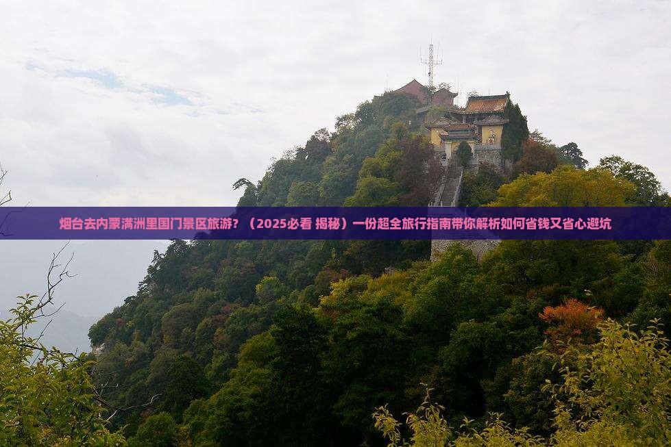 烟台去内蒙满洲里国门景区旅游