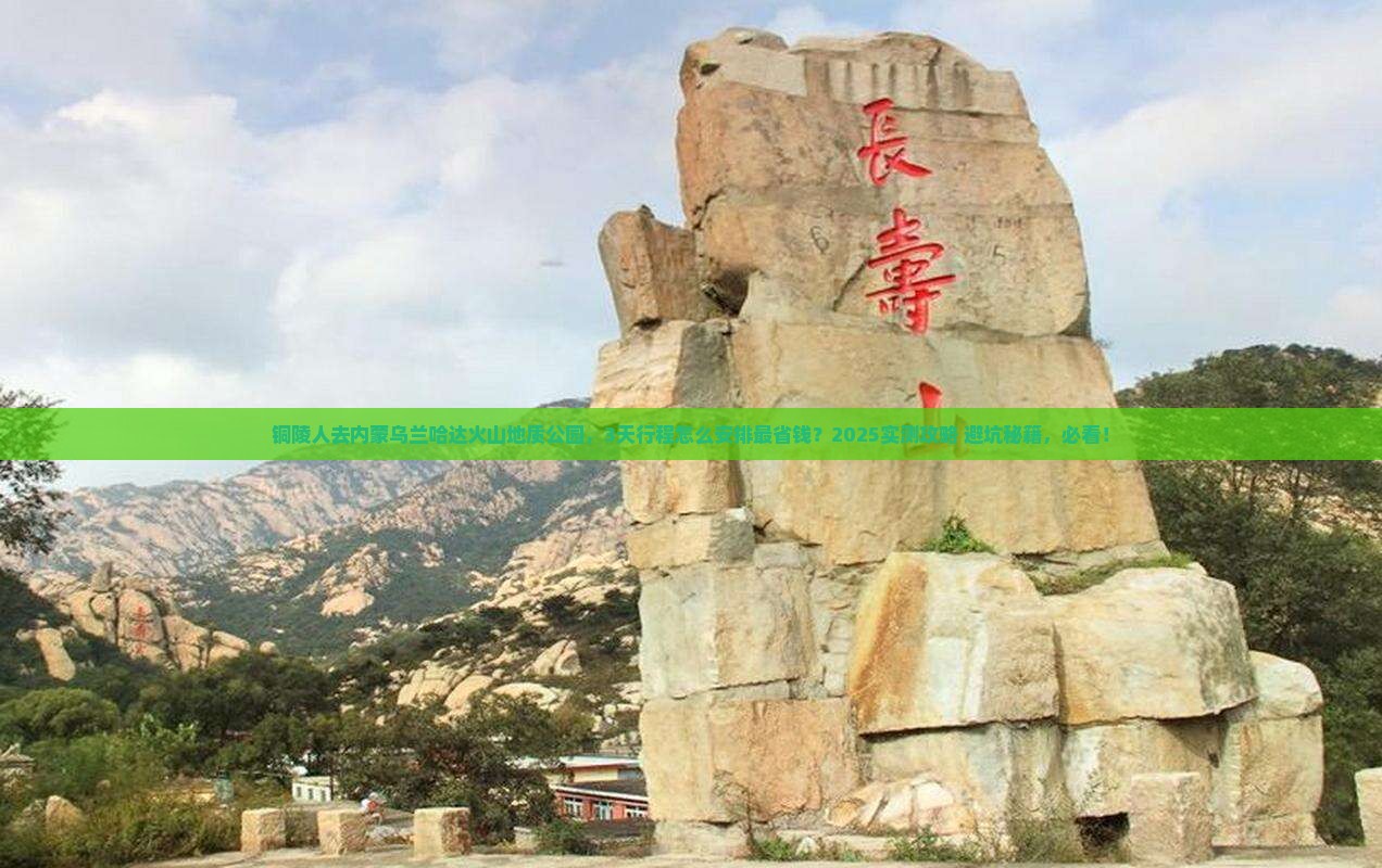 铜陵到内蒙乌兰哈达火山地质公园个人游