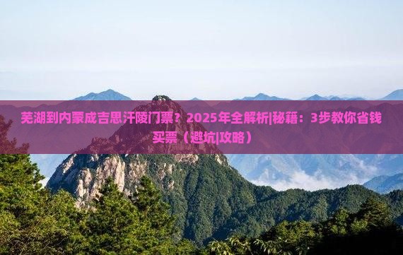 芜湖到内蒙成吉思汗陵门票