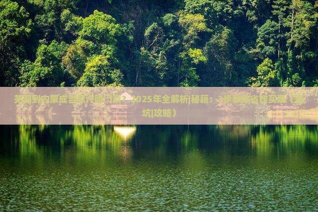 芜湖到内蒙成吉思汗陵门票