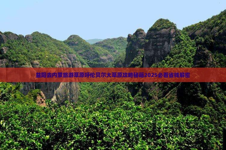 益阳去内蒙呼伦贝尔大草原五日游
