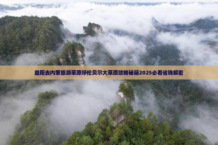 益阳去内蒙呼伦贝尔大草原五日游