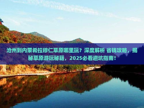 沧州到内蒙希拉穆仁草原哪里玩