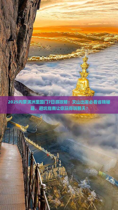 文山去内蒙满洲里国门景区七日游