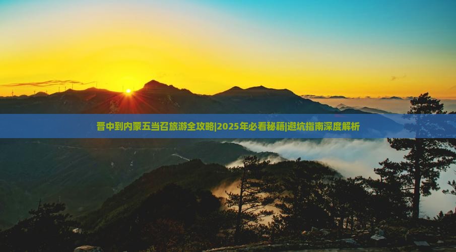 晋中去内蒙五当召必去地