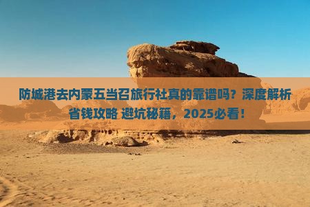 防城港去内蒙五当召旅行社