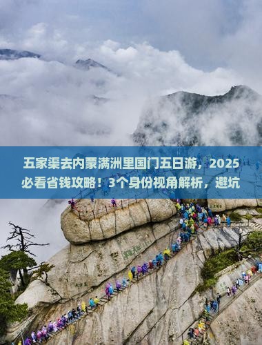 五家渠去内蒙满洲里国门景区五日游