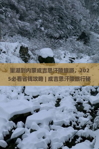 巢湖到内蒙成吉思汗陵旅游