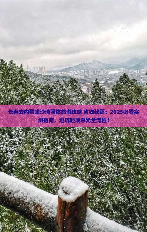 长春去内蒙响沙湾团体旅游