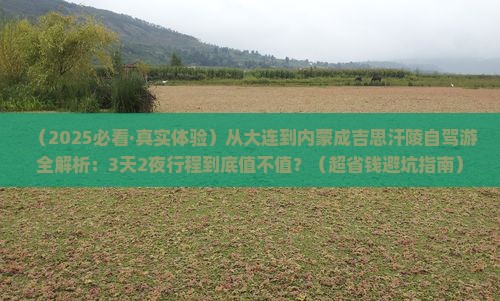 大连去内蒙成吉思汗陵旅游