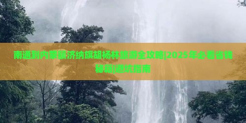 南通去内蒙额济纳胡杨林团体旅游