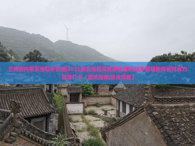 兰州去内蒙五当召必去地