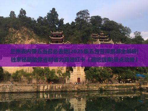 兰州去内蒙五当召必去地
