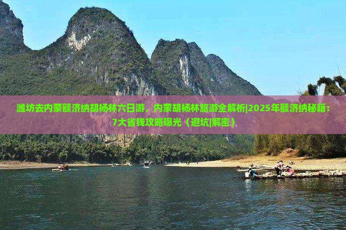 潍坊去内蒙额济纳胡杨林六日游