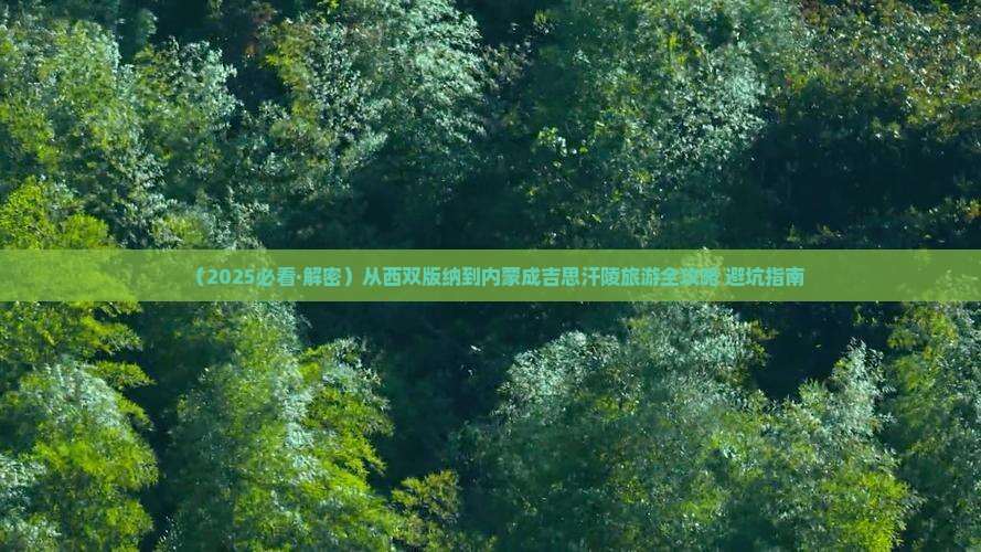 西双版纳到内蒙成吉思汗陵景点