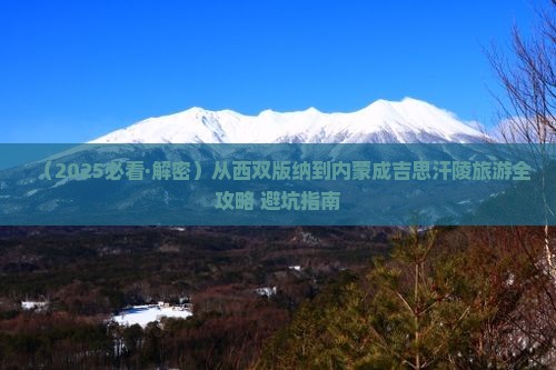 西双版纳到内蒙成吉思汗陵景点
