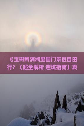 玉树到内蒙满洲里国门景区自由行