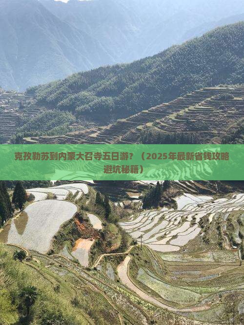 克孜勒苏去内蒙大召寺五日游